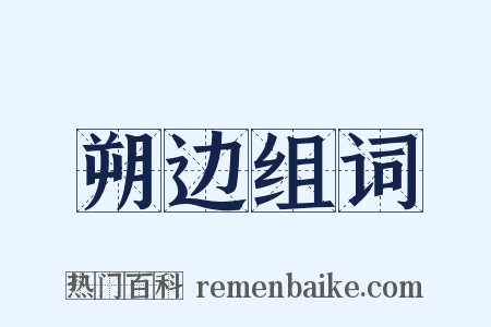 朔边组词是什么意思的图片